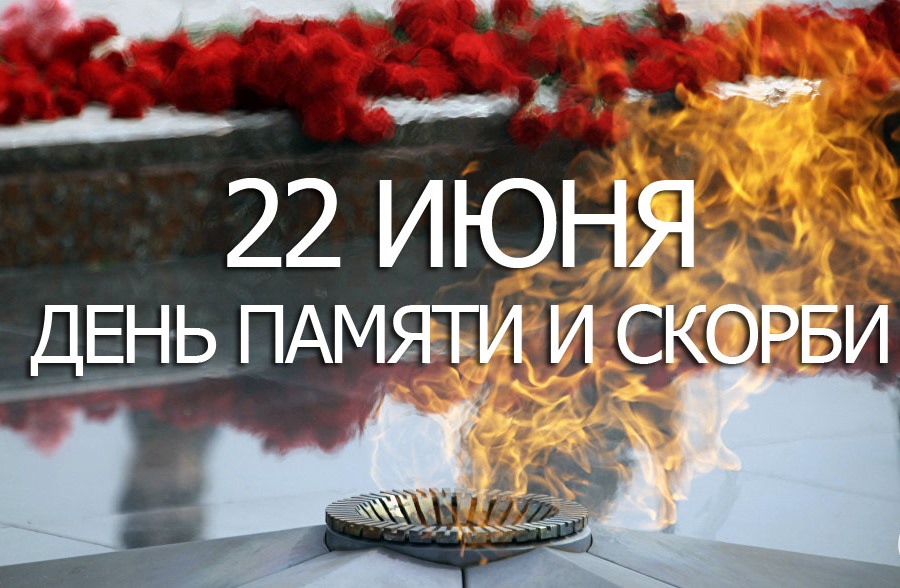 День памяти и скорби, 22 июня, великая отечественная война, Вечный огонь, никто не забыт, ничто не забыто