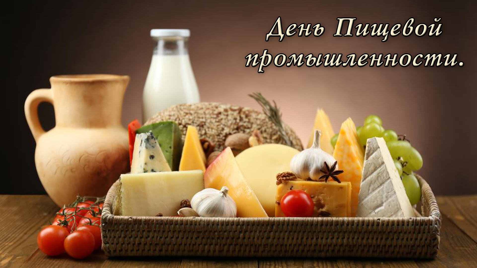 Открытка, день пищевой промышленности, продукты, молоко, сыр, фрукты, виноград, чеснок, помидоры, овощи