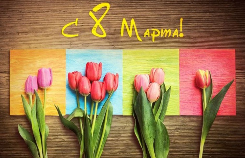 8 марта, женский день, открытка, тюльпаны, яркие цвета, весна, весенний праздник